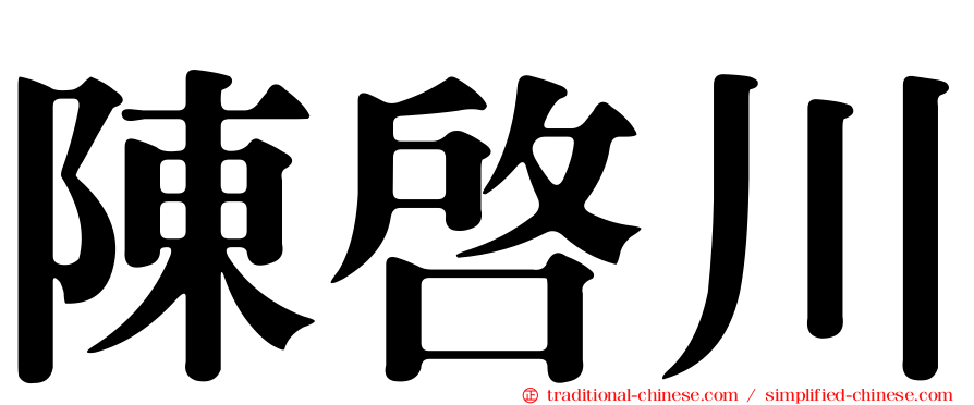 陳啟川