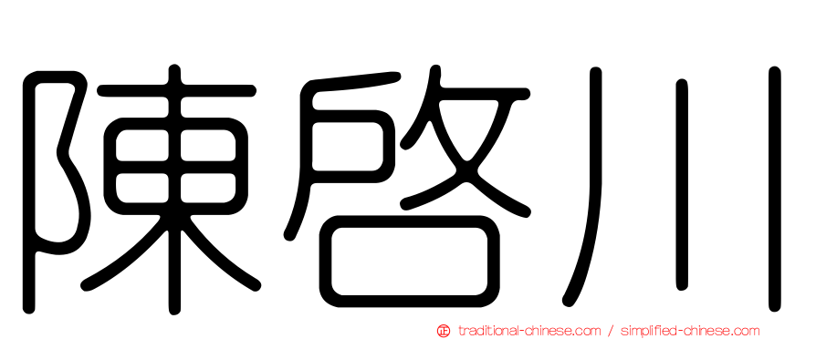 陳啟川
