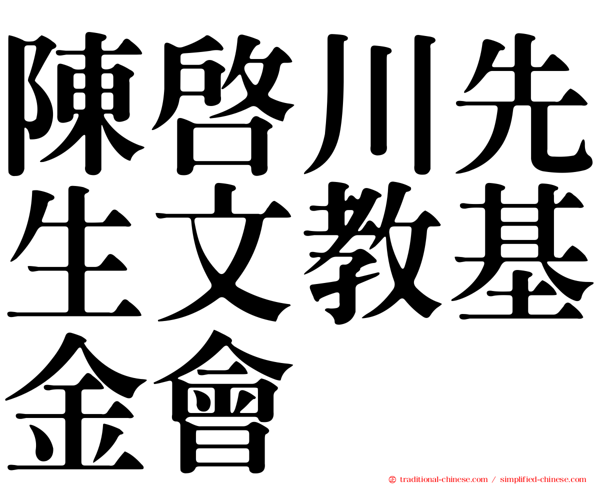 陳啟川先生文教基金會