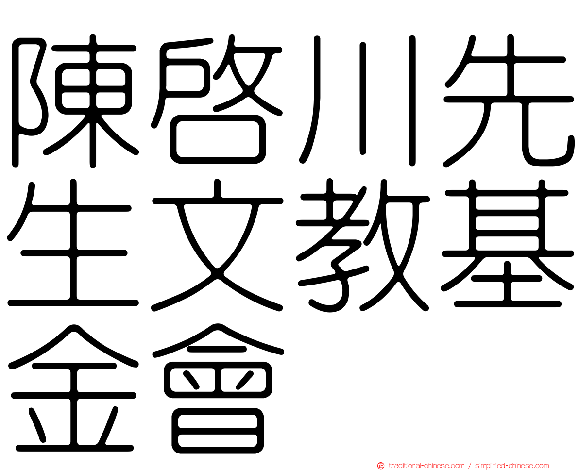 陳啟川先生文教基金會