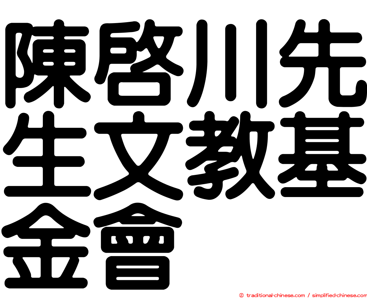 陳啟川先生文教基金會