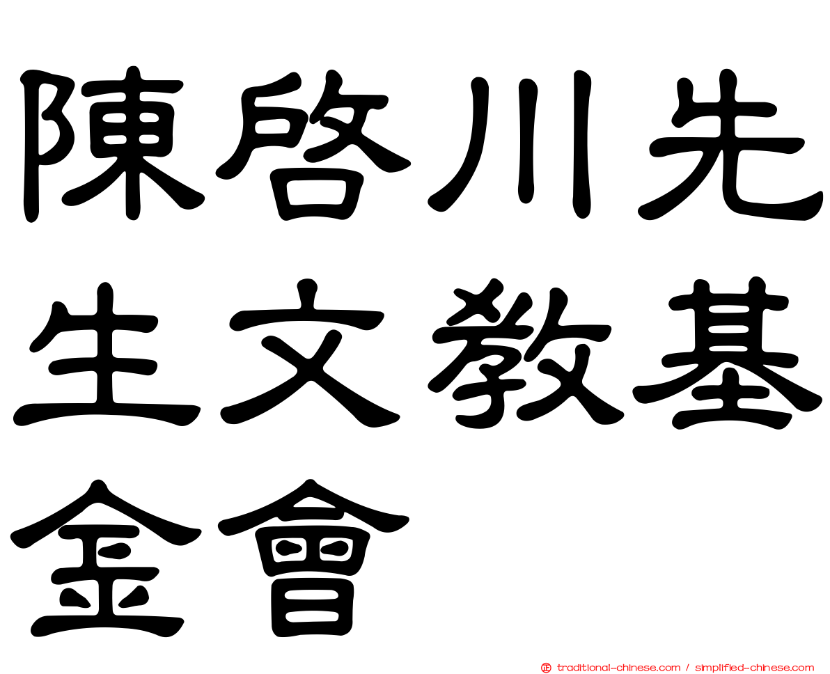 陳啟川先生文教基金會