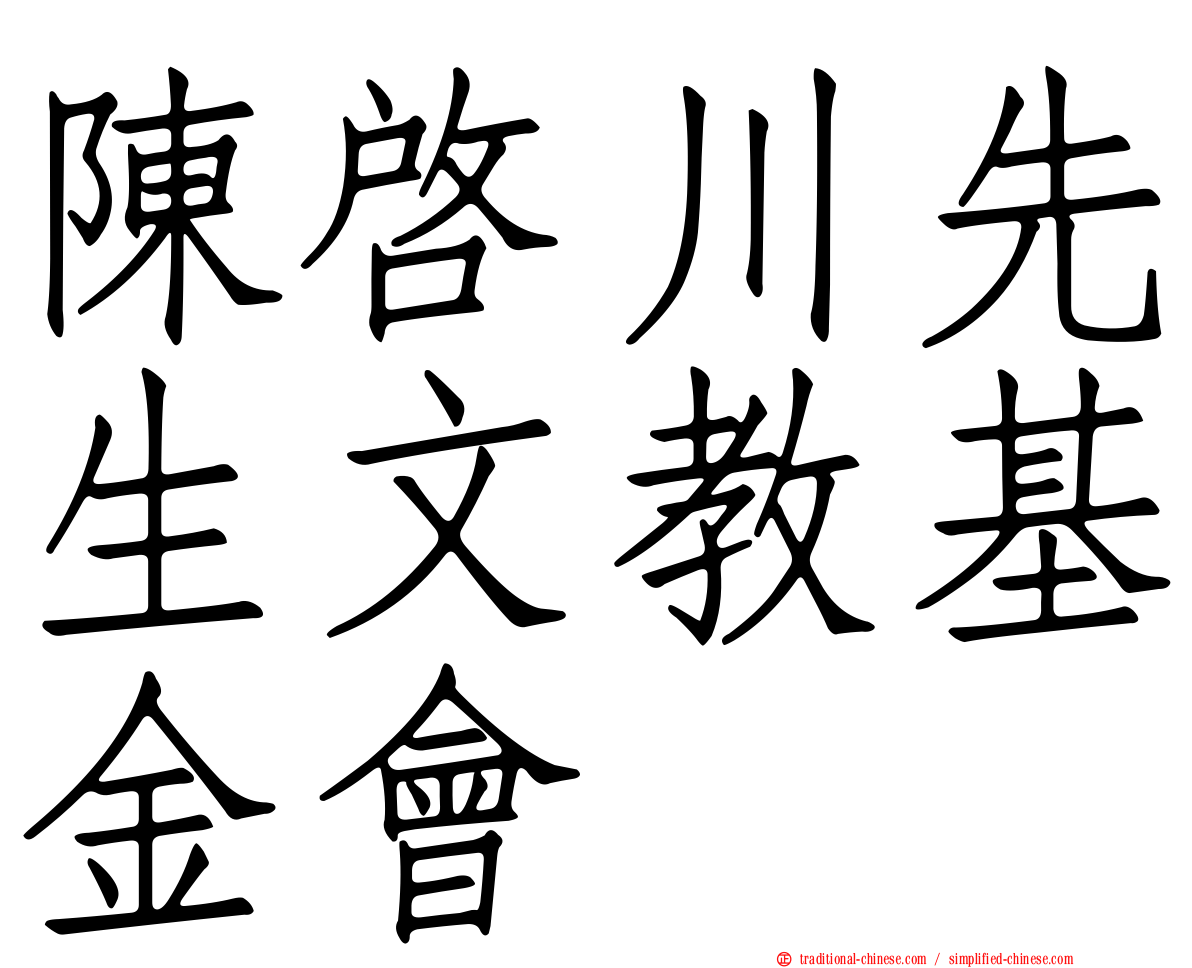 陳啟川先生文教基金會