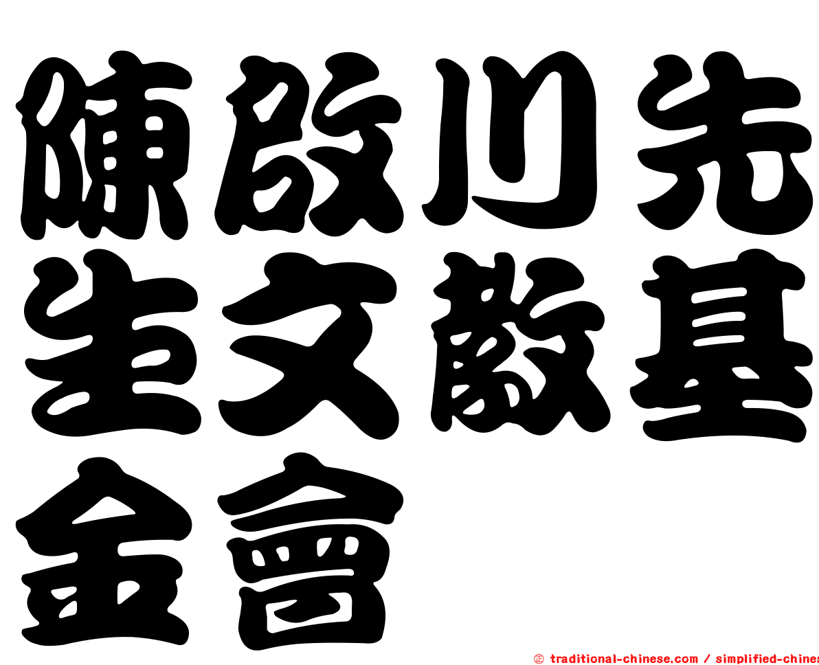 陳啟川先生文教基金會