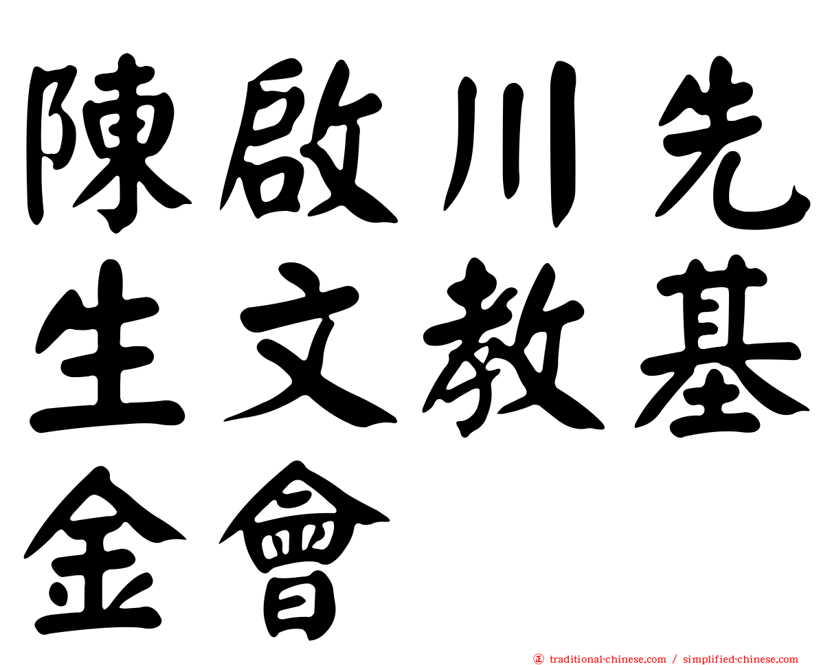 陳啟川先生文教基金會