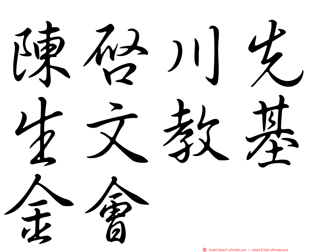 陳啟川先生文教基金會