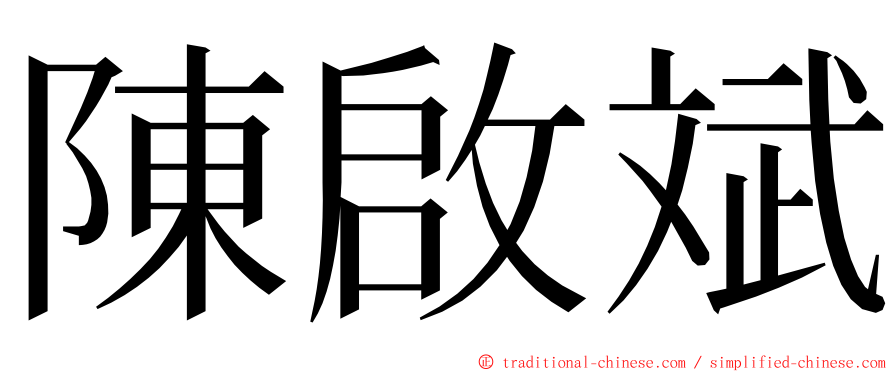 陳啟斌 ming font