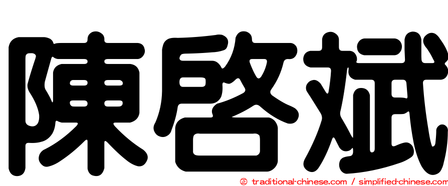 陳啟斌