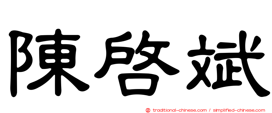 陳啟斌