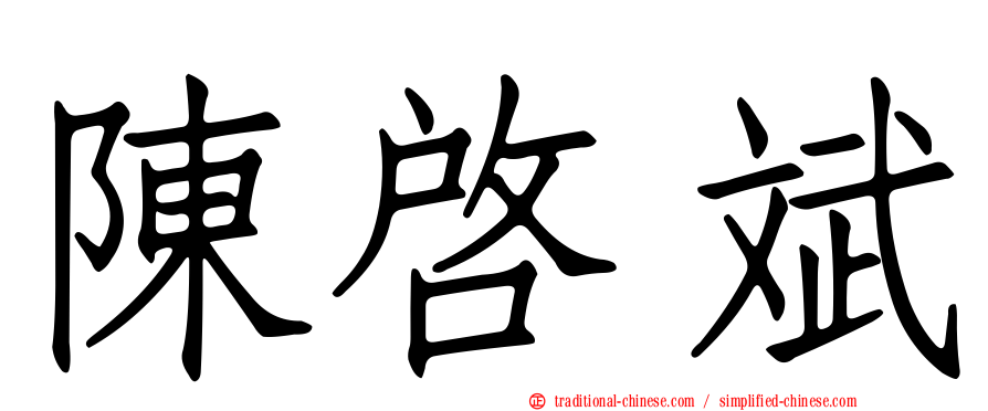 陳啟斌