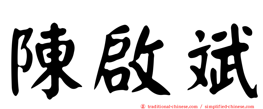 陳啟斌