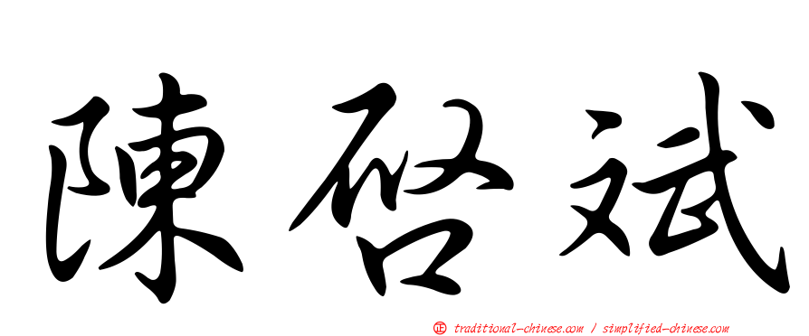 陳啟斌