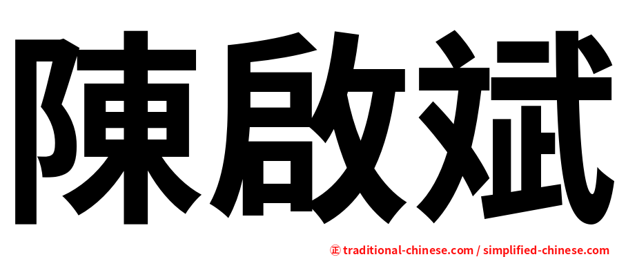 陳啟斌
