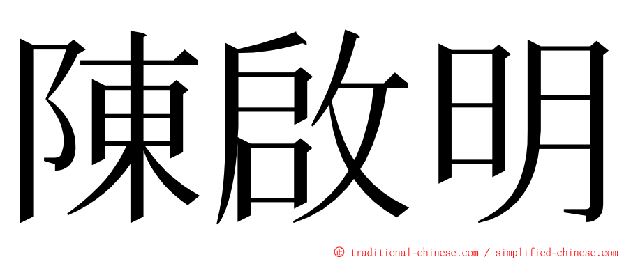 陳啟明 ming font