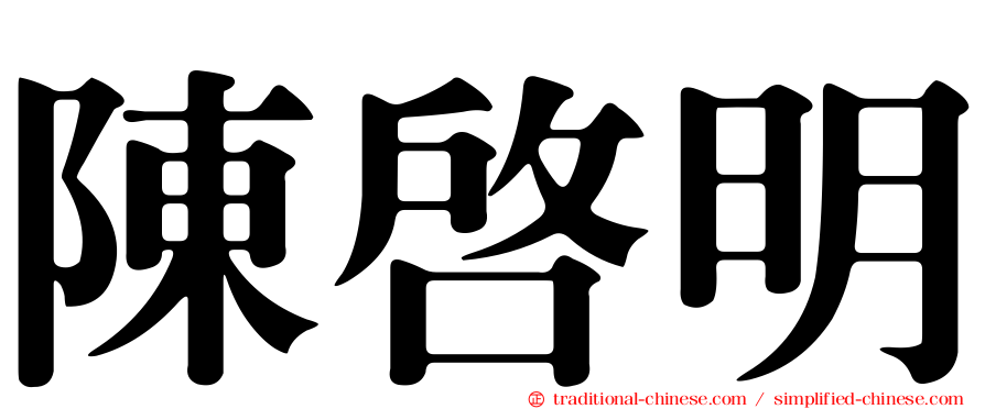 陳啟明