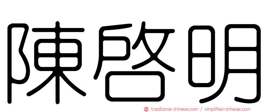 陳啟明