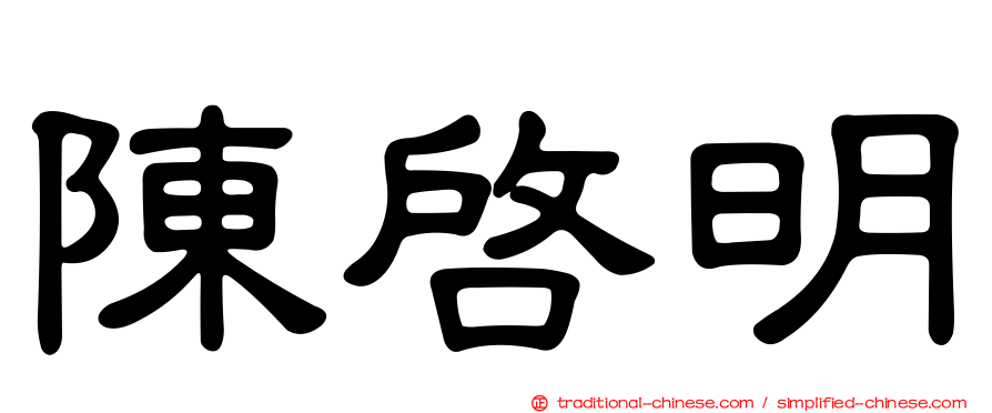 陳啟明