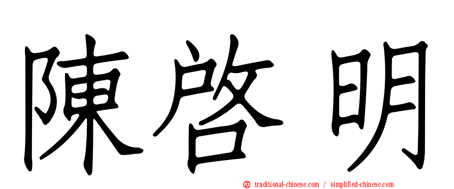 陳啟明