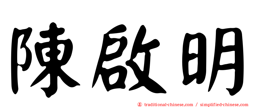 陳啟明