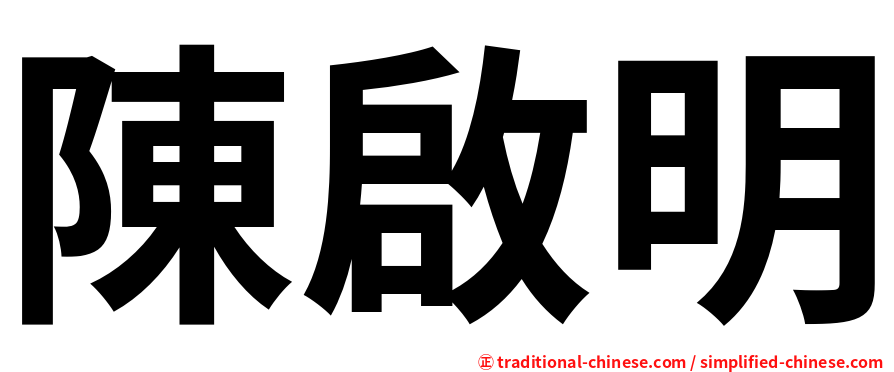 陳啟明