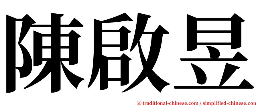 陳啟昱 serif font