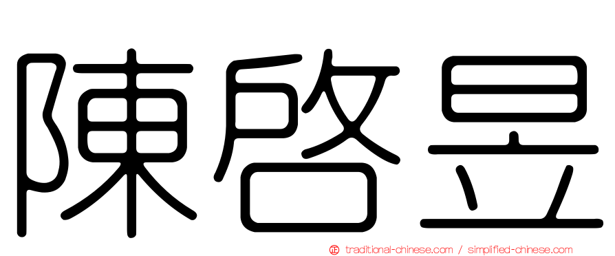 陳啟昱