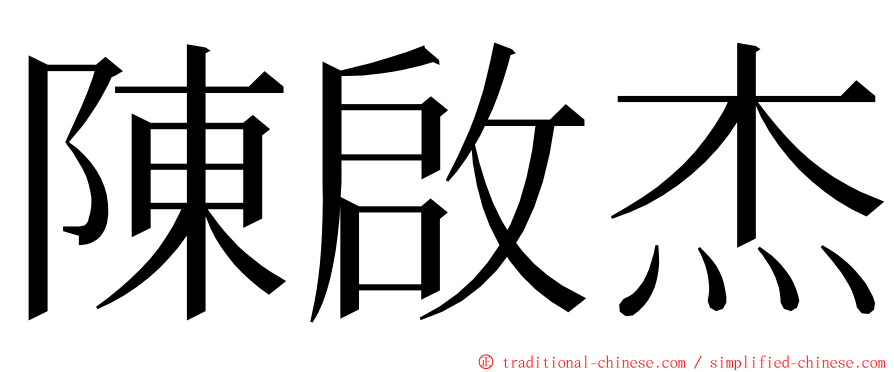陳啟杰 ming font