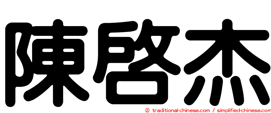 陳啟杰