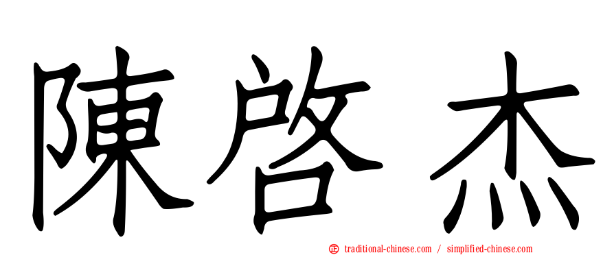 陳啟杰