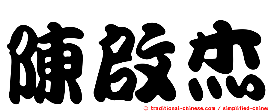陳啟杰