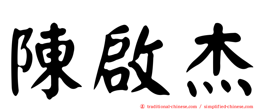 陳啟杰