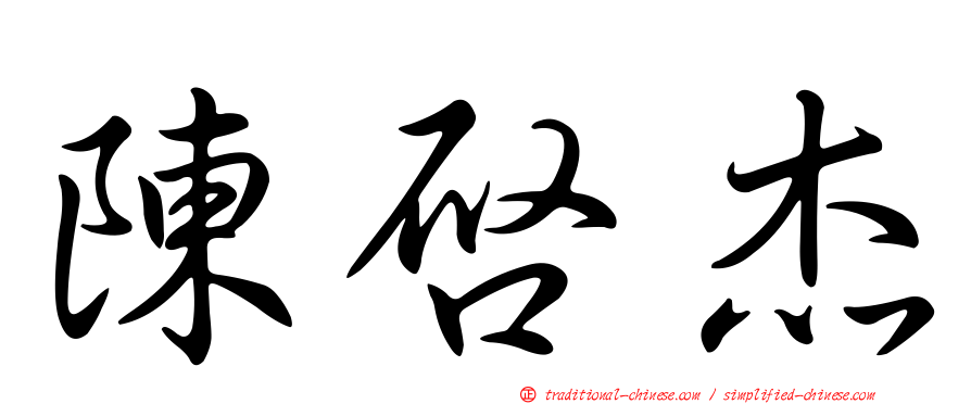 陳啟杰