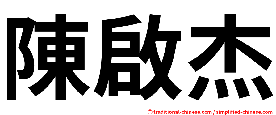 陳啟杰