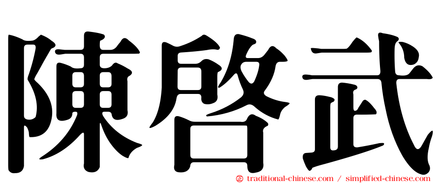陳啟武
