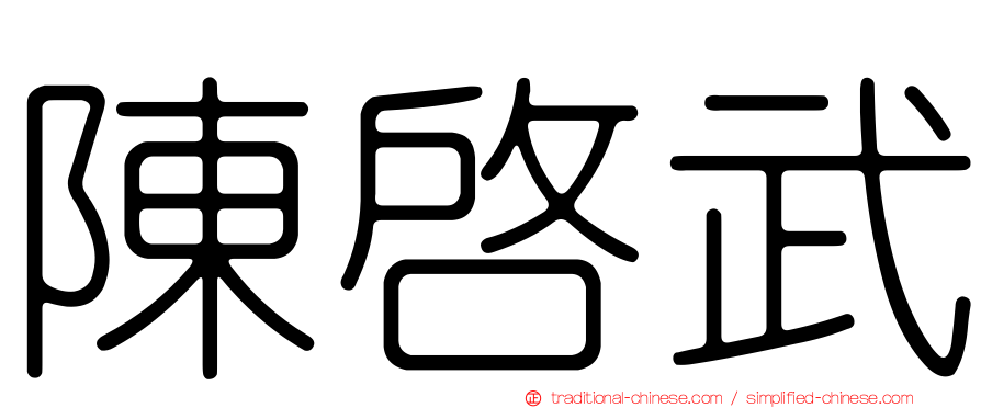 陳啟武