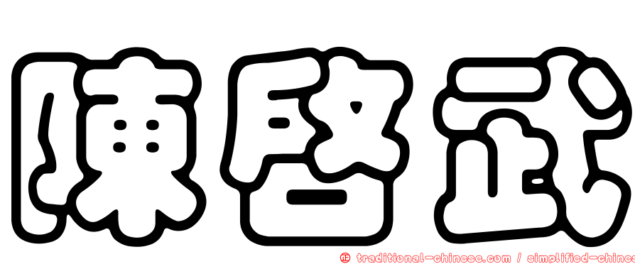 陳啟武