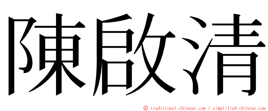 陳啟清 ming font