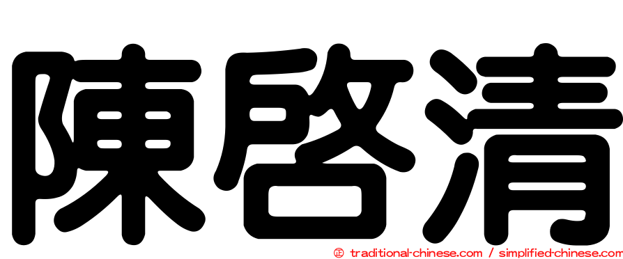 陳啟清
