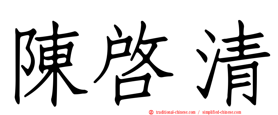 陳啟清