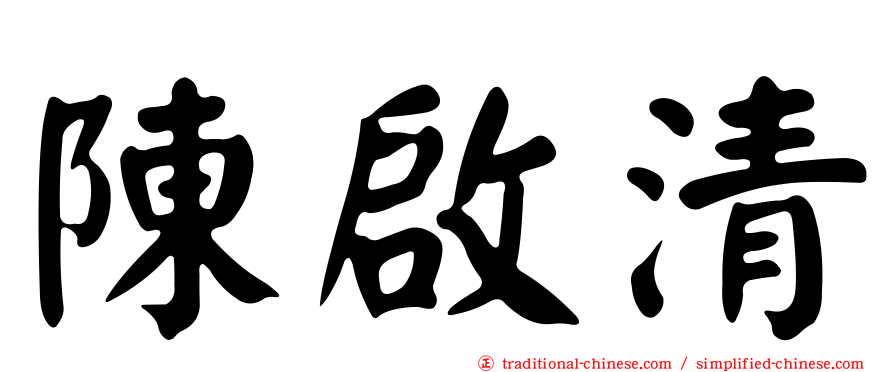 陳啟清