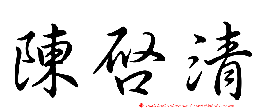 陳啟清