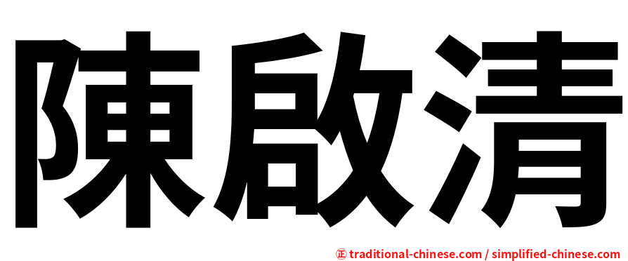陳啟清