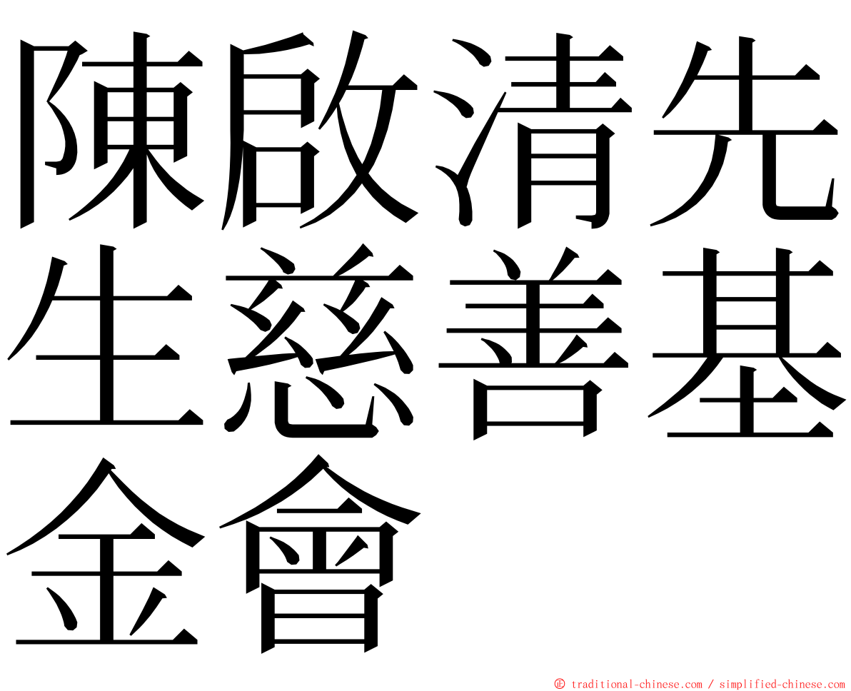 陳啟清先生慈善基金會 ming font
