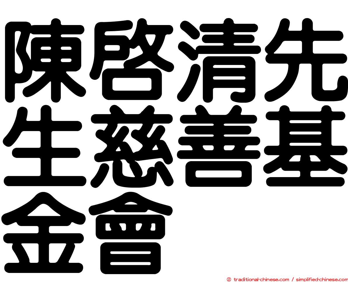 陳啟清先生慈善基金會