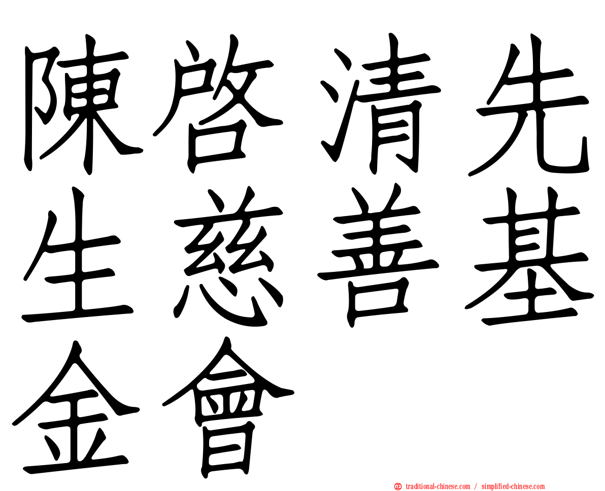陳啟清先生慈善基金會