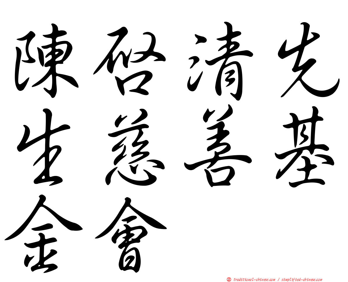 陳啟清先生慈善基金會