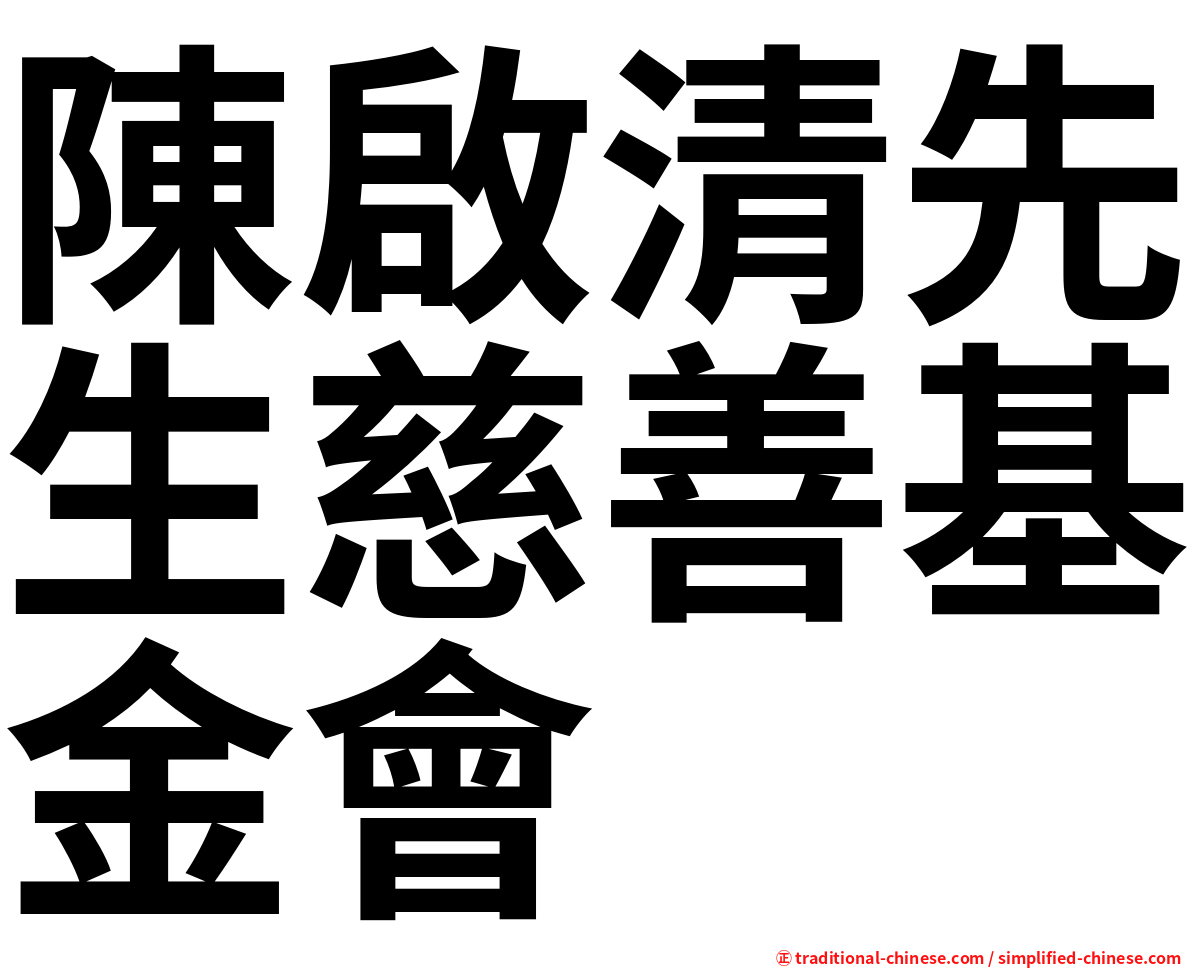 陳啟清先生慈善基金會