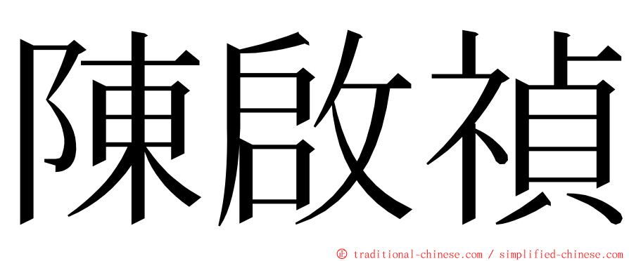 陳啟禎 ming font
