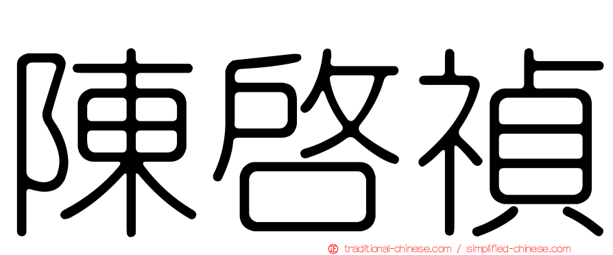 陳啟禎