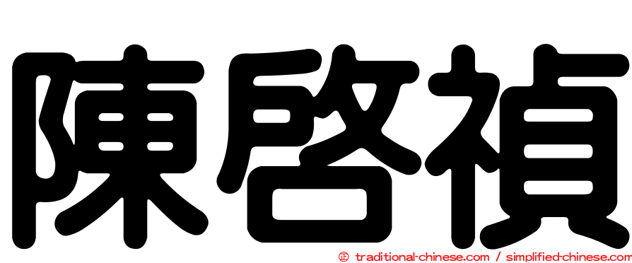陳啟禎